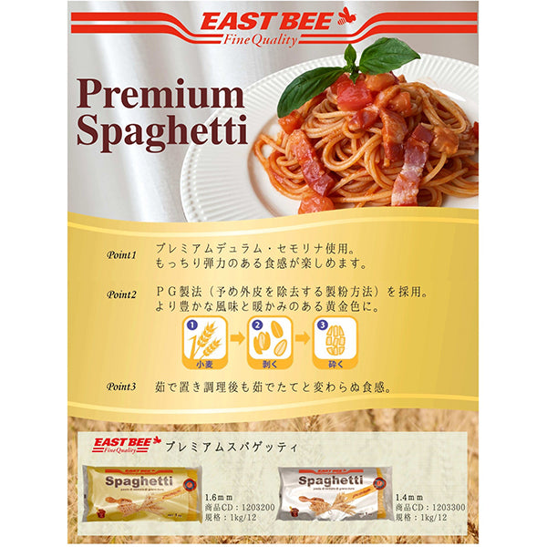 EASTBEE プレミアム スパゲッティ 1kg ( 1.6mm / パスタ / 乾麺 )