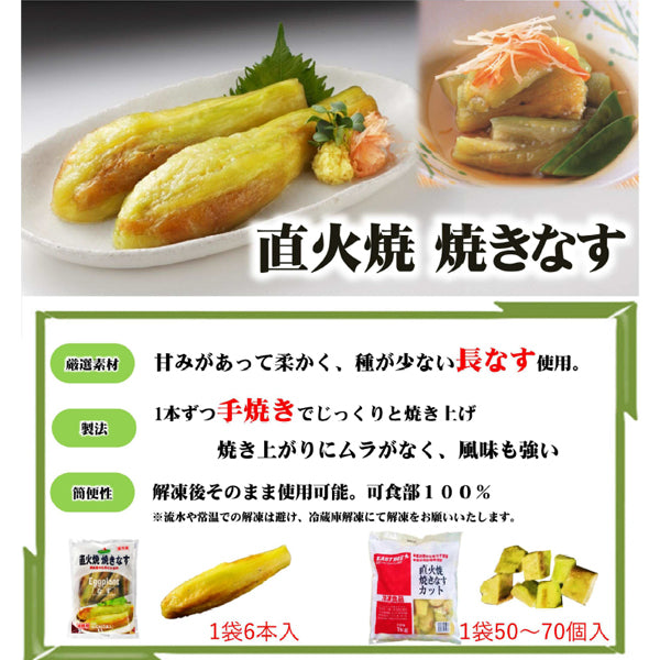 スマイルシェフ 直火焼 焼きなす 500g ( 茄子 / 6本入り )