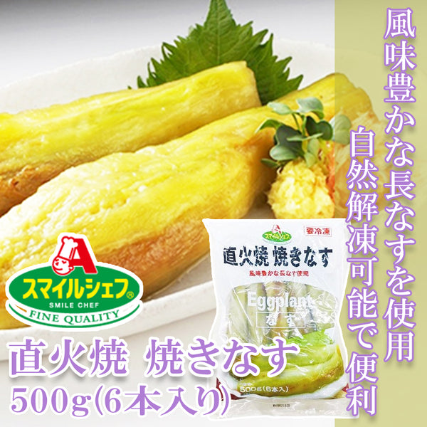 スマイルシェフ 直火焼 焼きなす 500g ( 茄子 / 6本入り )
