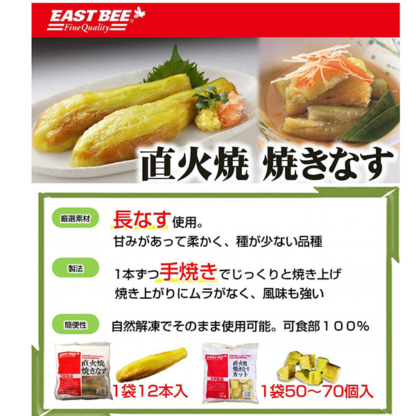 EASTBEE 直火焼 焼き なす 1kg ( 茄子 / カット済み / 焼茄子 / 直火焼き )