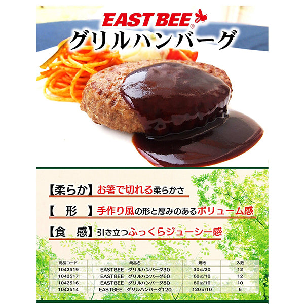 EASTBEE グリル ハンバーグ 120g×10個