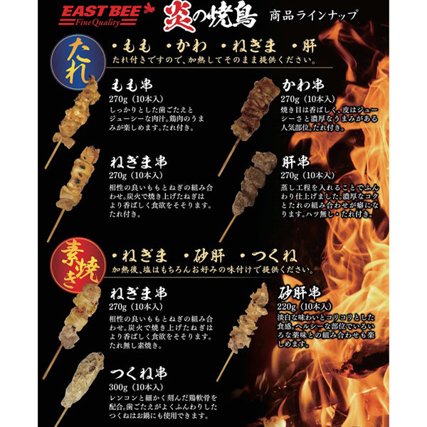 EASTBEE 炎の焼鳥 砂肝串 22g×10本 ( 素焼き / 焼き鳥 / やきとり / 焼きとり / ヤキトリ / 砂ずり )