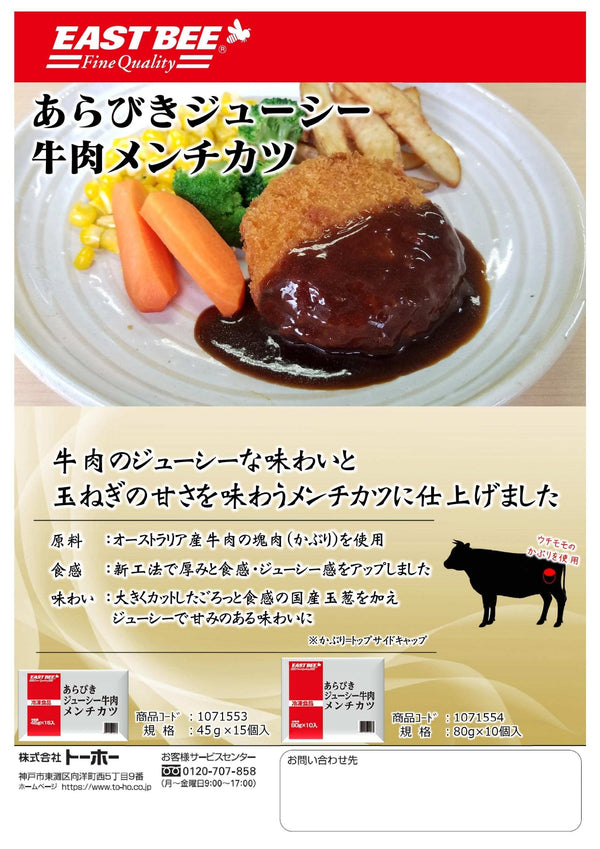 EASTBEE あらびき ジューシー 牛肉 メンチカツ 45g×15個 ( 粗びき / 粗挽き )