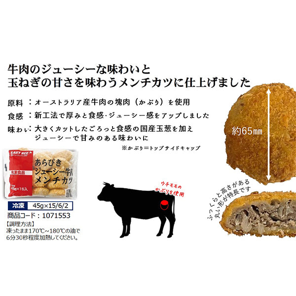 EASTBEE あらびき ジューシー 牛肉 メンチカツ 45g×15個 ( 粗びき / 粗挽き )