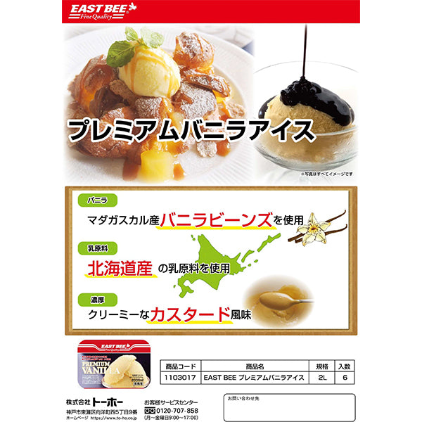 EASTBEE プレミアム バニラ アイス 2L ( 業務用 / 冷凍 / アイスクリーム / シャーベット )