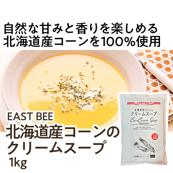 EASTBEE 北海道産 コーン クリーム スープ 1kg