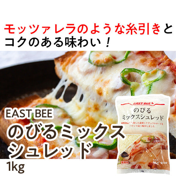 EASTBEE のびる ミックス シュレッド チーズ 1kg