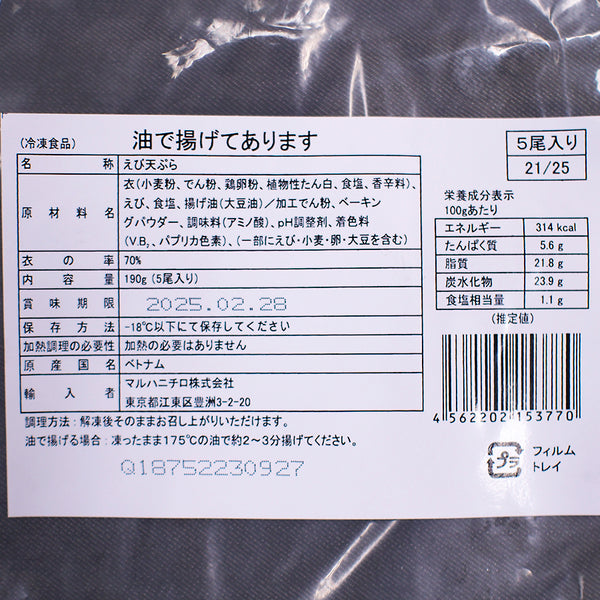 マルハニチロ えび天ぷら 21/25 5尾入( エビ / 海老 / 天麩羅 / ブラックタイガー / サクサク / 衣率70% )