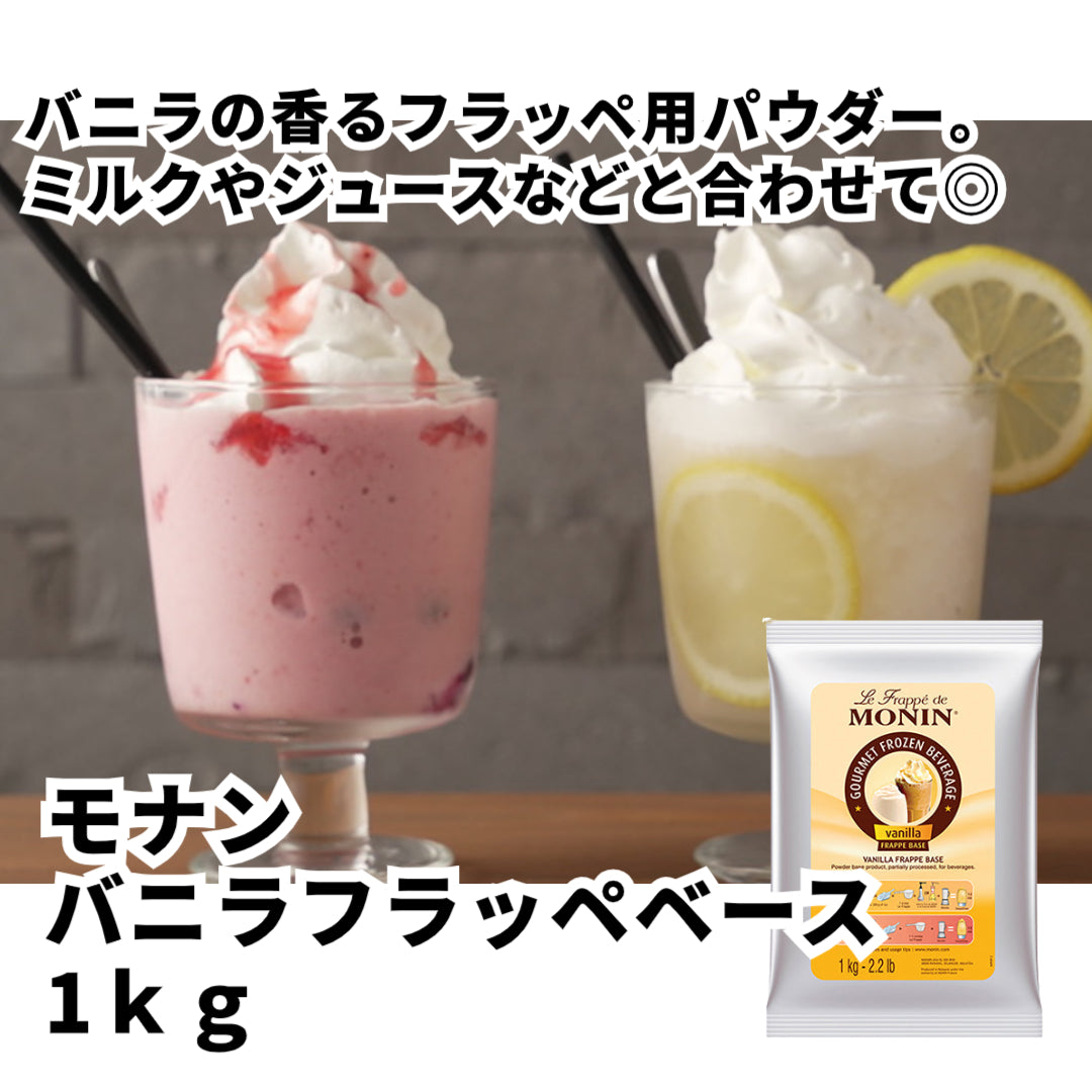 モナン バニラフラッペベース 1kg ( スムージー / フラペチーノ