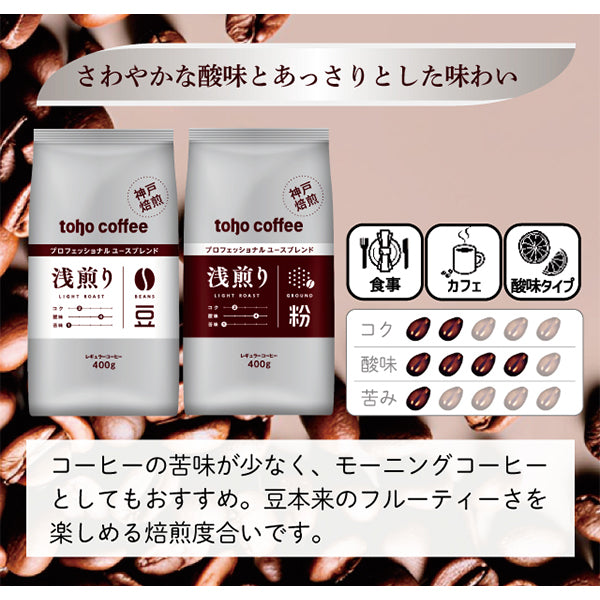 【 コーヒー 】 浅煎り ブレンド 豆 400g ( 業務用 コーヒー / トーホーコーヒー / 本格 )