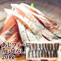 冷凍 アジ フィーレ 20枚 ( 皮・尾 無し / あじ / 1枚当たり59円 / 鯵 )