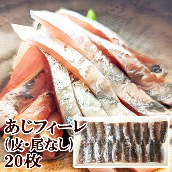 冷凍 アジ フィーレ 20枚 ( 皮・尾 無し / あじ / 1枚当たり59円 / 鯵 )