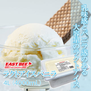 EAST BEE ラクトアイス バニラ 4L ( 業務用 / 冷凍 / アイスクリーム / シャーベット )