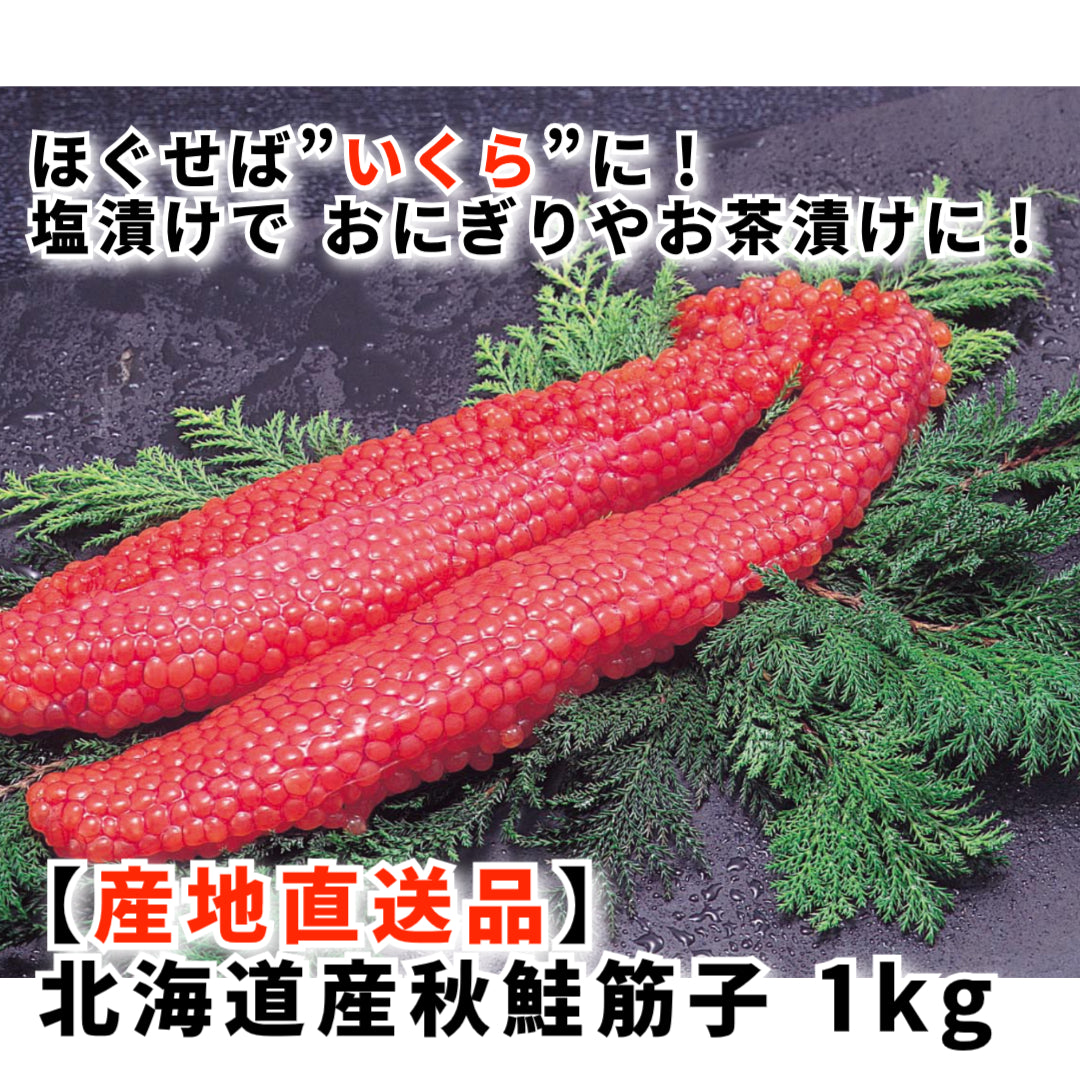 産地直送商品)北海道産秋鮭筋子(いくら) 1kg | A-プライスオンライン