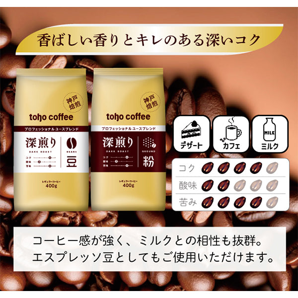【 コーヒー 】 深煎り ブレンド 豆 400g ( 業務用 コーヒー / トーホーコーヒー / 本格 )