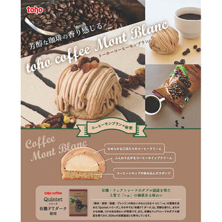 TOHO コーヒーモンブラン 60g×4個 ( ケーキ / 珈琲 / tohocoffee )