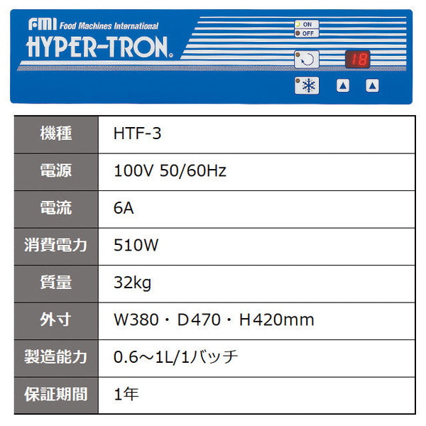 ハイパートロン 卓上アイスクリーマー HTFー3