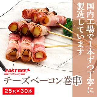 EAST BEE チーズベーコン巻串 25g×30本 ( 串焼き / BBQ )