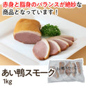 コックフーズ あい鴨 スモーク 1kg ( 合鴨 / 鴨肉 / ハム )