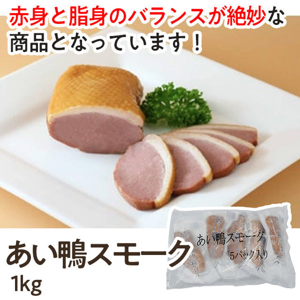 コックフーズ あい鴨 スモーク 1kg ( 合鴨 / 鴨肉 / ハム )