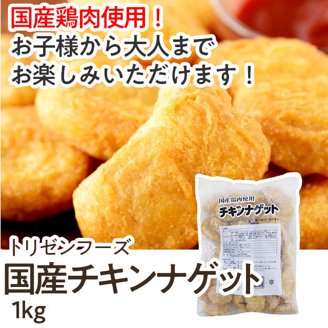 トリゼンフーズ チキンナゲット 冷凍 1kg 2袋セット 業務用 国産