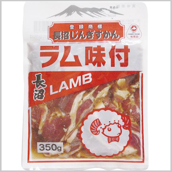 【北海道フェア】長沼ラム味付 350g