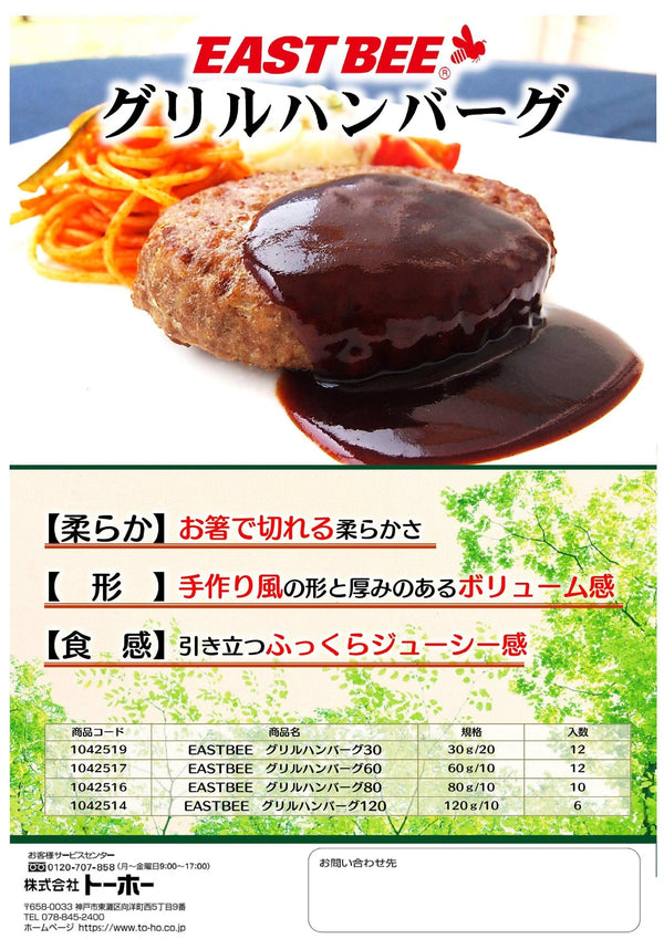 EASTBEE グリル ハンバーグ 30g×20個