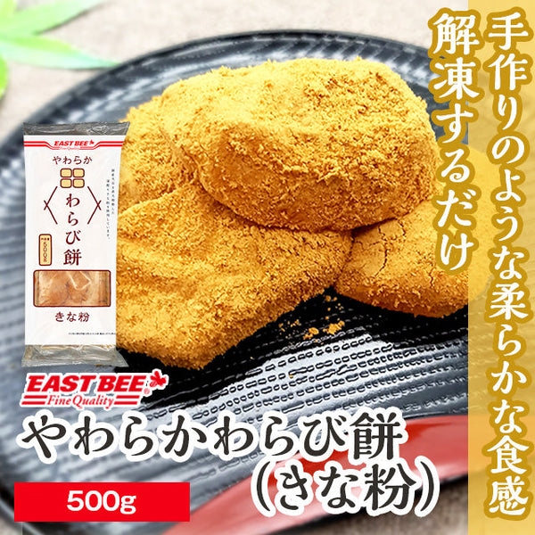 EASTBEE やわらか わらび餅 きな粉 500g