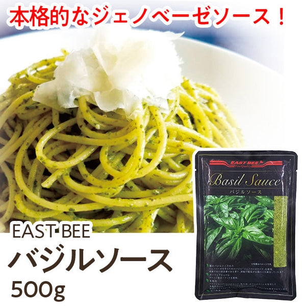 EASTBEE バジルソース 500g ( ジェノベーゼ / パスタソース )