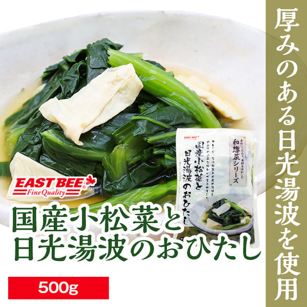 EASTBEE 国産 小松菜と 日光 湯波のおひたし 500g ( お浸し / 湯葉 )