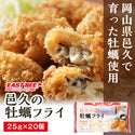 EASTBEE 邑久 牡蠣フライ 25g×20個