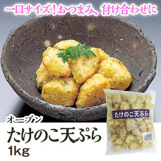 オーブン たけのこ天ぷら 1kg ( 筍 / 天麩羅 / テンプラ )