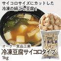 オーケー食品 冷凍 豆腐 1kg ( サイコロタイプ )