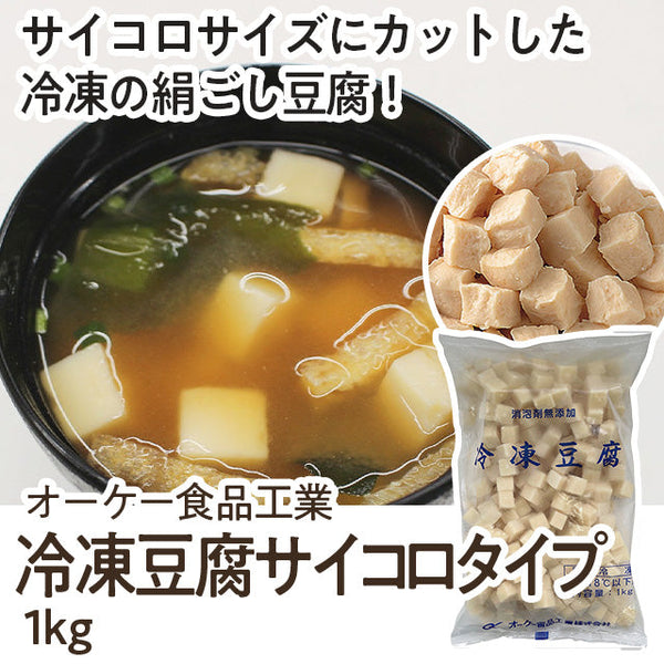 オーケー食品 冷凍 豆腐 1kg ( サイコロタイプ )