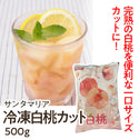 サンタマリア 冷凍 白桃 カット 500g ( モモ / もも / ピーチ )