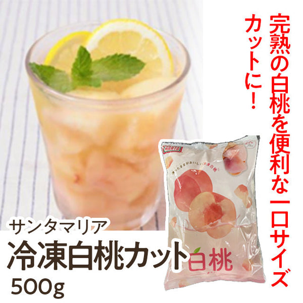サンタマリア 冷凍 白桃 カット 500g ( モモ / もも / ピーチ )