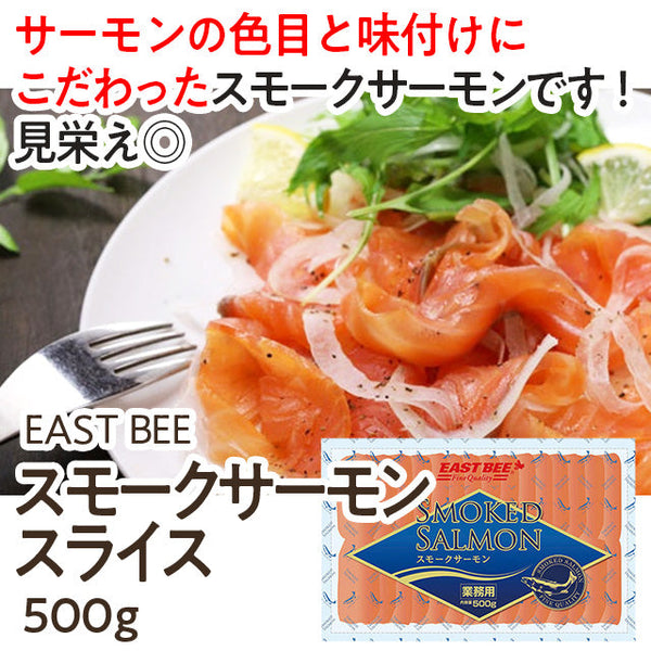 EASTBEE スモーク サーモン スライス 500g