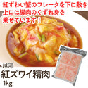 紅ズワイ 精肉 1kg ( カニ / かに / 蟹 / フレーク )
