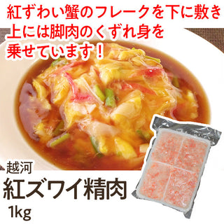 紅ズワイ精肉 1kg ( カニ / かに / 蟹 / フレーク )
