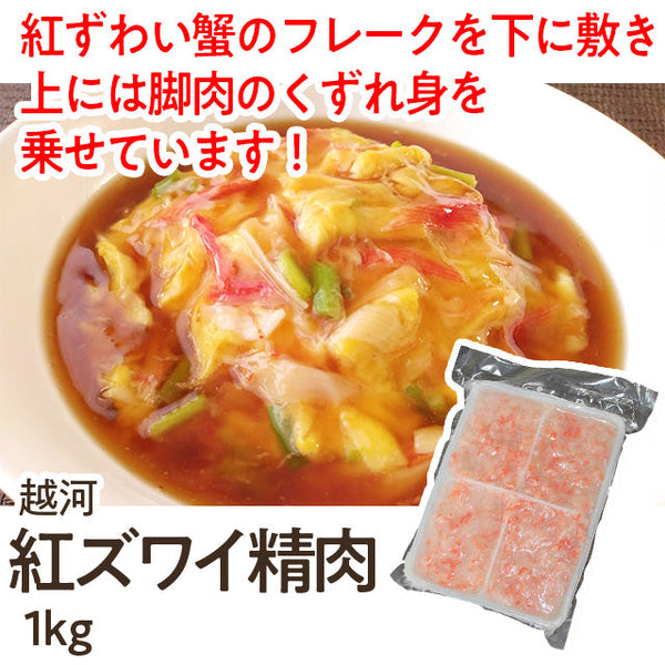 紅ズワイ 精肉 1kg ( カニ / かに / 蟹 / フレーク )