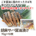 胡麻 サバ 醤油漬け 70g×10枚 ( 鯖 / さば / ごまサバ / ゴマサバ )