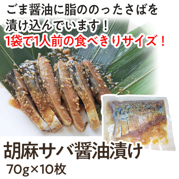 胡麻 サバ 醤油漬け 70g×10枚 ( 鯖 / さば / ごまサバ / ゴマサバ )