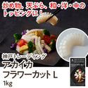 アカイカ フラワーカット Lサイズ 1kg ( いか / 烏賊 )
