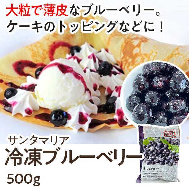 サンタマリア 冷凍ブルーベリー(カナダ産) 500g| A-プライス | A