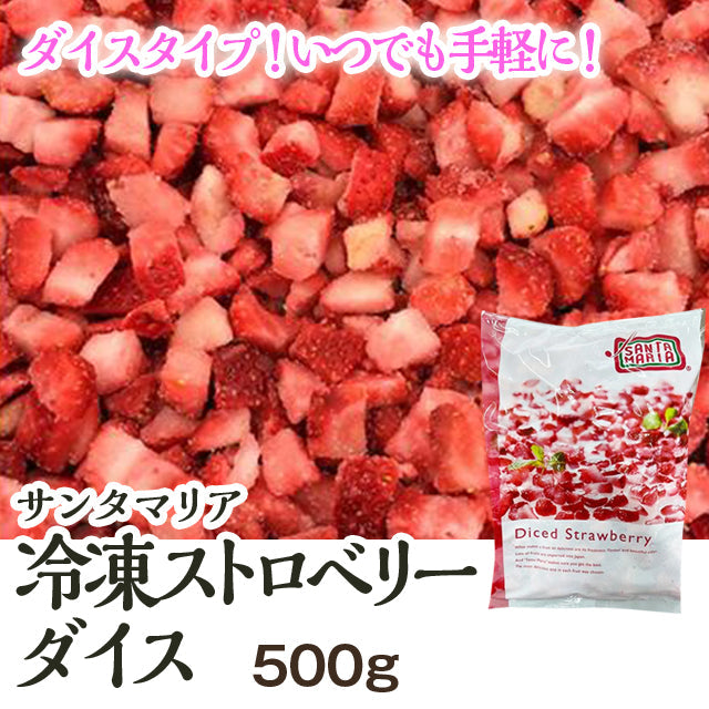 サンタマリア 冷凍ストロベリーダイス 500g| A-プライス | A-プライスオンラインショップ