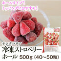 サンタマリア 冷凍 ストロベリーホール 500g ( 40~50粒 / 苺 / イチゴ / いちご )