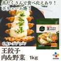 CJ 王餃子 肉&野菜 1kg ( ぎょうざ / ギョウザ )