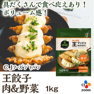 CJ 王餃子 肉＆野菜 1kg ( ぎょうざ / ギョウザ )