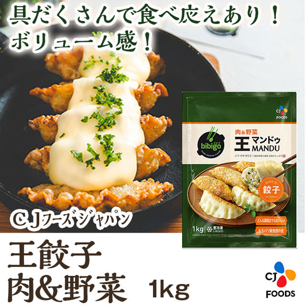 CJ 王餃子 肉&野菜 1kg ( ぎょうざ / ギョウザ )