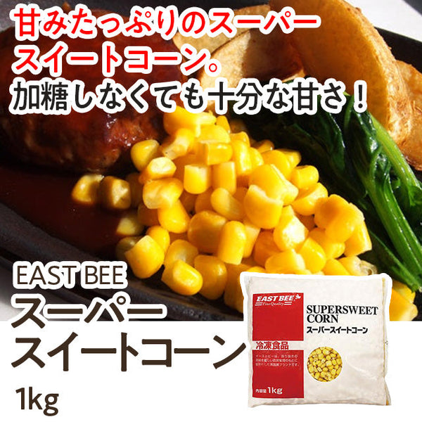 EASTBEE スーパー スイート コーン 1kg ( とうもろこし / コーン )